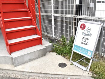 恵比寿にしむら整体院/入口♪赤い階段が目印です