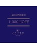 40日以内再来店で1000円OFF
