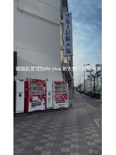 ベルプラス 新大阪(Belle plus)/ハーブピーリング|店舗外観