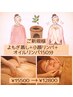 【自律神経リセット】よもぎ蒸し30分+小顔リンパ30分+オイルリンパ90分¥12800