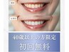 【40歳以上の方限定】ホワイトニング今だけ初回無料！