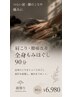 【肩こり・腰痛改善】全身もみほぐし90分 ¥6980