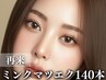 【4週以内】高級ミンク マツエク上140本+高級コーティング