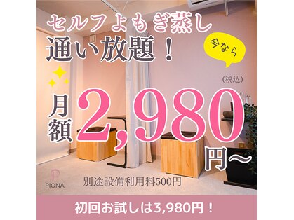 ピオナ(PIONA)の写真