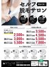 初回限定１０分間セルフ脱毛クーポン1500円♪