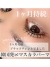 【１ヶ月持続まつげティント】高持続★韓国マスカラパーマ ¥8250 → ¥5500