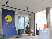 自分メンテ/当院の入り口