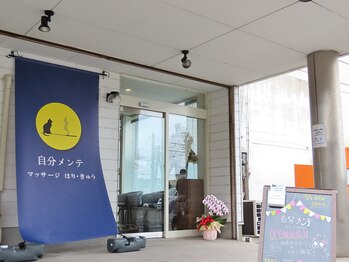 自分メンテ/当院の入り口