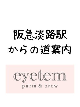アイテム 阪急淡路駅西口店(eyetem)/道案内
