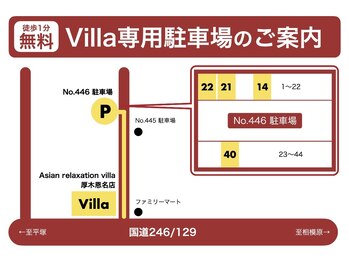 アジアンリラクゼーション ヴィラ 厚木恩名店(asian relaxation villa)/提携駐車場ってどこ?