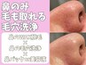 【再来】鼻のみ毛も取れる毛穴洗浄(鼻のみ毛穴洗浄+鼻のみWAX)+鼻pack