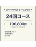 ご予約用【人気No.1】パーソナルトレーニング　24回コース