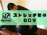 人気No.1【迷ったらコレ】ストレッチ整体60分《1000円OFF》¥6820→¥5820