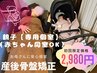 全室個室◎マタニティ産後骨盤矯正★ママさん限定★身体の変化に感動！2980円