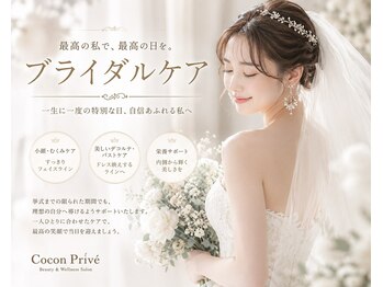 【バストアップ・小顔専門サロン】Cocon Priveの写真/写真に残る1日だからこそ、本気のブライダルケア。