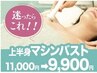 【サイズ悩み】バストアップ機械美乳エッセンスEMS上半身¥22,000→¥9,900