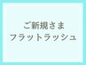 《新規》柔らかで軽い◎フラットラッシュ上下つけ放題(オフ&コーティング込)