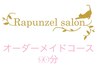 【どのメニューが良いかわからない90分】カウンセリング♪最適クーポンご案内