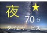 【平日1７時～限定】全メニューを組合せOK「チョイス70分」8120円→6,430円～