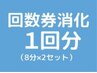 【ホワイトニング回数券1回分消化】8分×2セットのご予約はこちらから☆