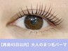 《45日以内10%OFF》まつ毛パーマ【アイシャンプー＆美容液付】