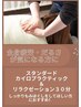 【全身疲労の方に】スタンダードカイロ＋リラクゼーション30分