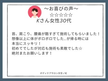 天空ノ虹/お喜びの声 Kさん女性/30代