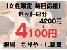 《女性限定》セット60分 4200円→4100円!100円OFF(モリヤ・し氣葉担当)