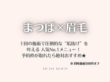 フィズ アイ ビューティ 豊川八幡店(fiz eye beauty)/まつげパーマ×眉毛｜特集