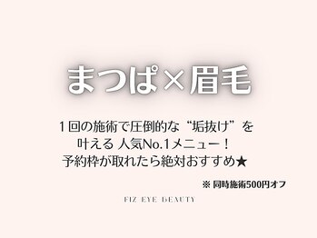 フィズ アイ ビューティ 豊川八幡店(fiz eye beauty)/まつげパーマ×眉毛｜特集