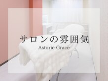 アストリエ グレース 相模大野(Astorie Grace)/サロンの雰囲気｜相模大野エステ