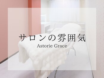 アストリエ グレース 相模大野(Astorie Grace)/サロンの雰囲気|相模大野エステ
