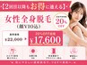 【2回目以降もお得に通える】◆女性全身脱毛(顔VIO込)◆次回予約特典20%OFF