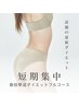 【短期集中!◎】激変ダイエットフルコース90分¥34,000→¥9,980