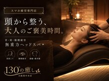 130°の癒し 大阪豊中本店