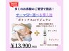 【大人気復活】サーマ5Pと選べる最強美容液導入￥13900　リジュランなど