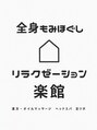 全身もみほぐし　リラクゼーション楽館【漢方・オイルマッサージ/ヘッドスパ/足ツボ】/リラクゼーション楽館