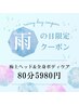 【雨の限定クーポン】極上ヘッドスパ＆全身ボディケア80分10300円→5980円