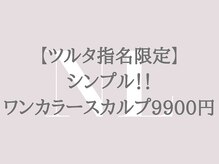 メゾン ド ナリ(maison de NALI)/ワンカラースカルプ9900円