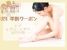 【学割U24】美脚セット（ヒザ上下、ヒザ、足の甲指）¥8,800→