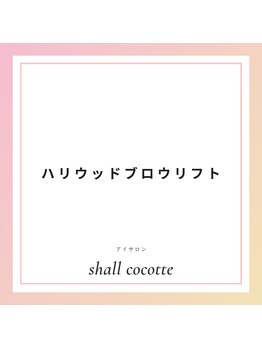 シャルコット(shall cocotte。)/