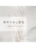 【男女】背中・うなじ脱毛回数券お持ちの方　￥0