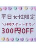 【平日女性限定】10時～14時スタートお会計より300円オフ♪他割引と併用不可