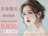 【初回全身脱毛(顔+VIO込)】黒ずみ改善＆お痛みに弱い方にも　¥16500→¥8800