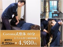 コロナ整体 神宮前院(Corona.整体)