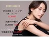エステ唯一のお得さ★VIOの肌トラブルと脱毛でお悩みの方!VIO脱毛全回数¥0
