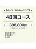 ご予約用 【体を根本改善】パーソナルトレーニング　48回コース