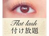 【初回オフ無料】 フラットラッシュ付け放題(150本保証) ¥10,800→ ¥9,800