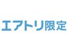 【エアトリ会員様限定】小顔エステ+毛穴洗浄 無料プラン