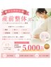 ◎安定期限定◎ 産前整体 30分 妊娠中のお悩みに 肩こり・腰痛・股関節・